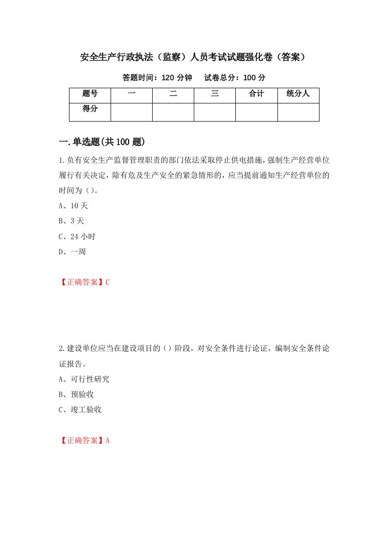 安全生产行政执法监察人员考试试题强化卷答案第74卷