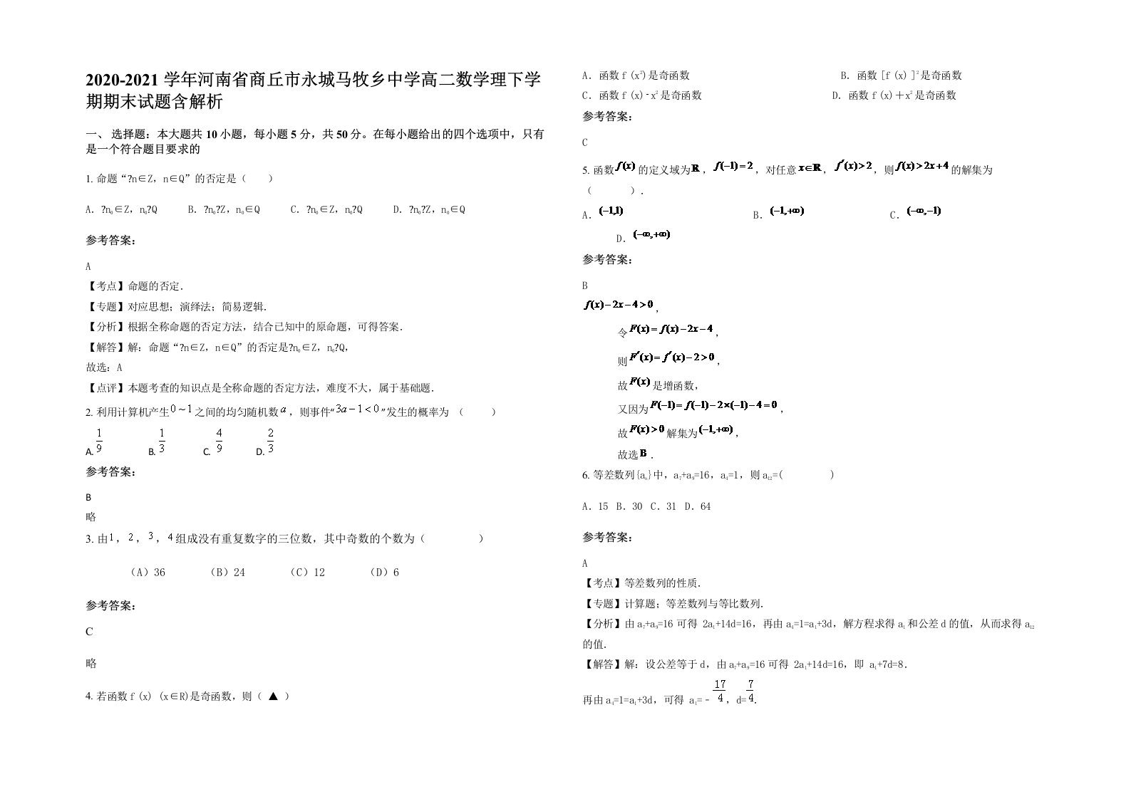 2020-2021学年河南省商丘市永城马牧乡中学高二数学理下学期期末试题含解析