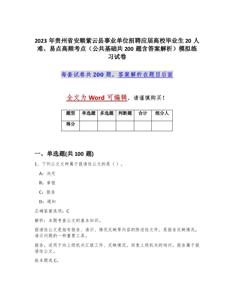 2023年贵州省安顺紫云县事业单位招聘应届高校毕业生20人难易点高频考点公共基础共200题含答案解析模拟练习试卷