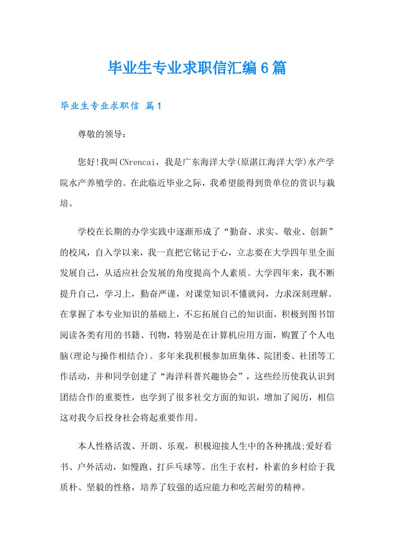 毕业生专业求职信汇编6篇