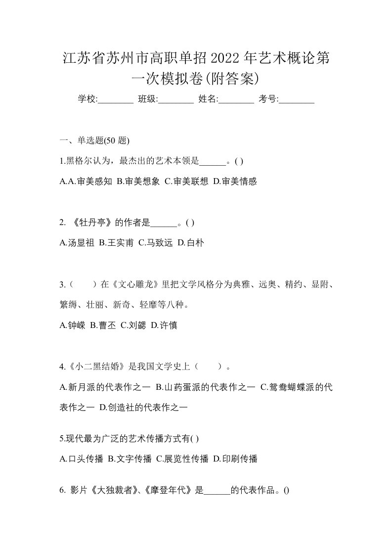 江苏省苏州市高职单招2022年艺术概论第一次模拟卷附答案