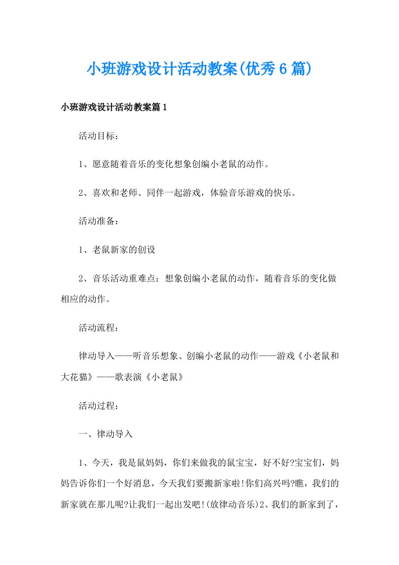 小班游戏设计活动教案(优秀6篇)