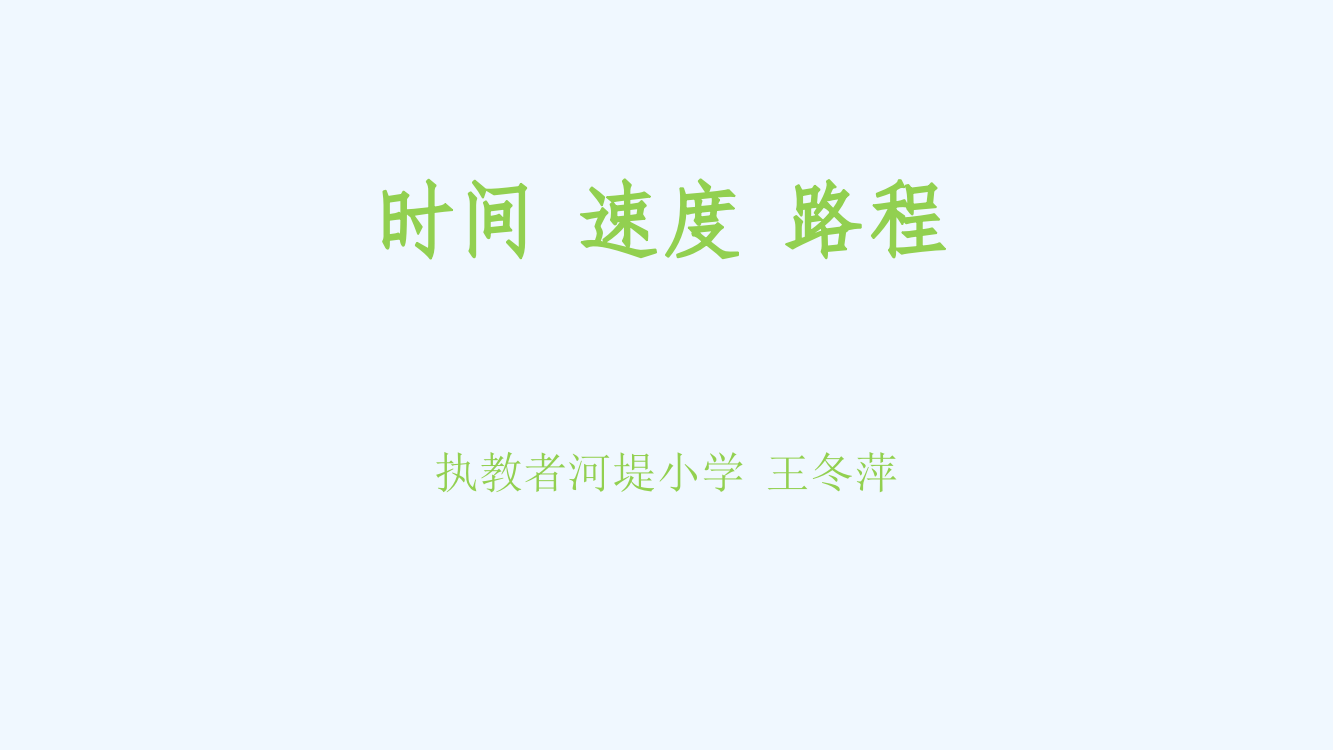 小学数学北师大三年级《时间