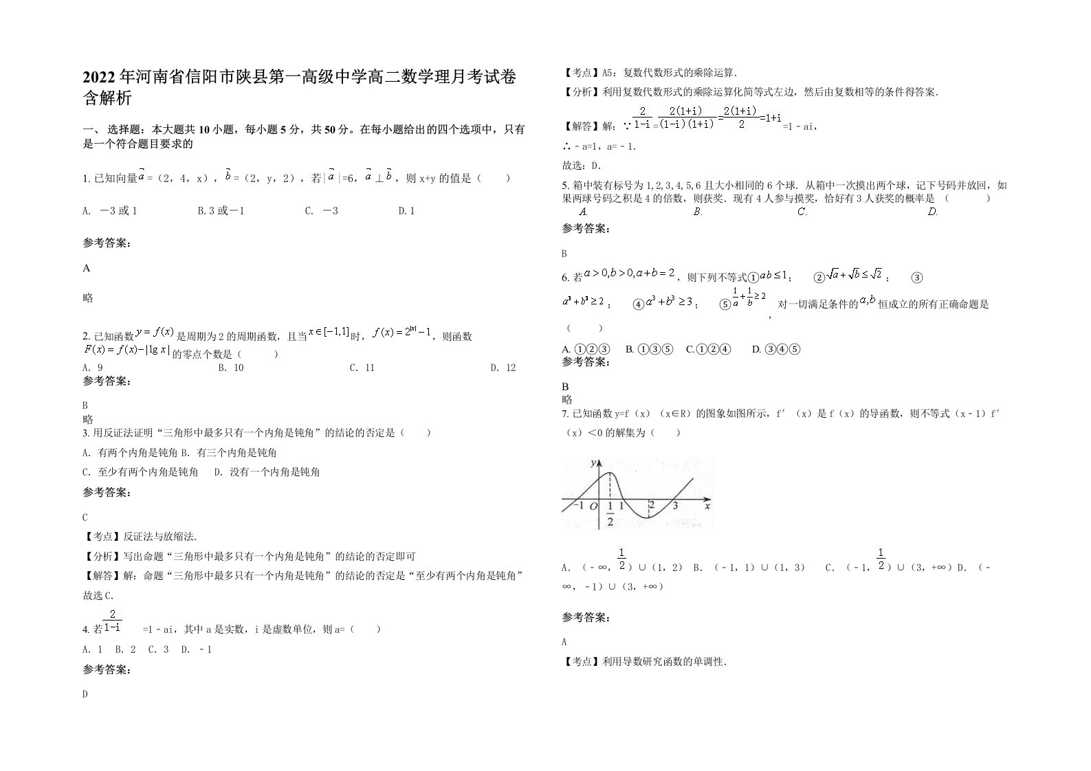 2022年河南省信阳市陕县第一高级中学高二数学理月考试卷含解析