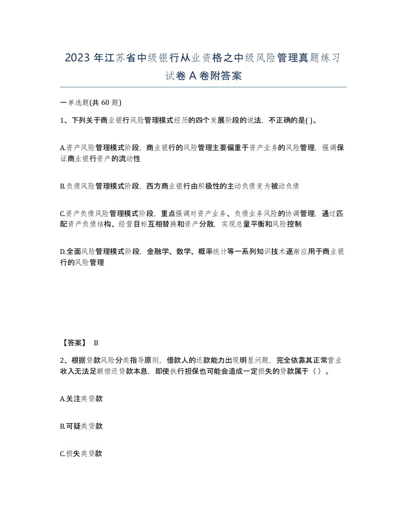 2023年江苏省中级银行从业资格之中级风险管理真题练习试卷A卷附答案