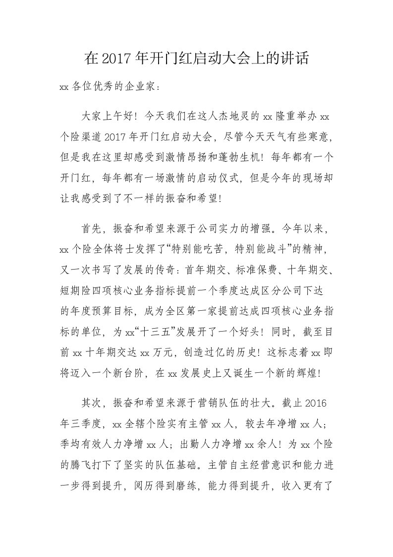 保险公司开门红动员令