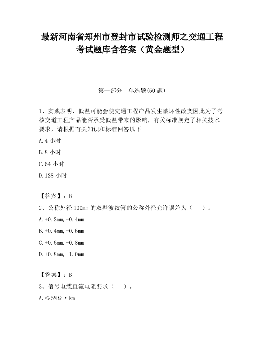 最新河南省郑州市登封市试验检测师之交通工程考试题库含答案（黄金题型）