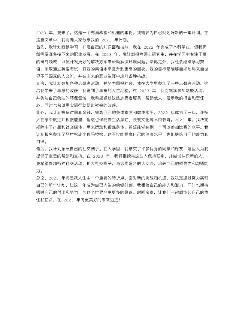 我的新年计划作文%3A2023,我来了