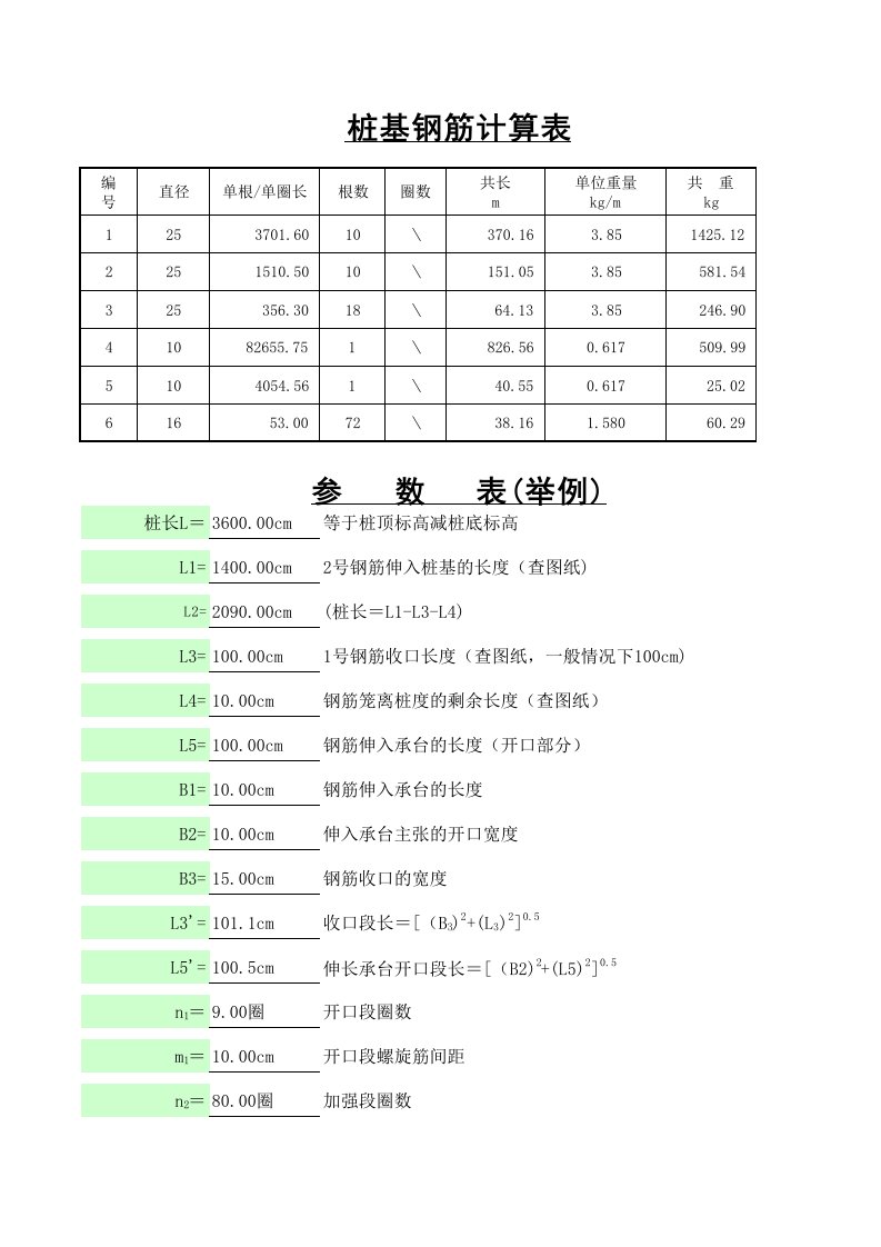 钢筋笼螺旋筋计算表