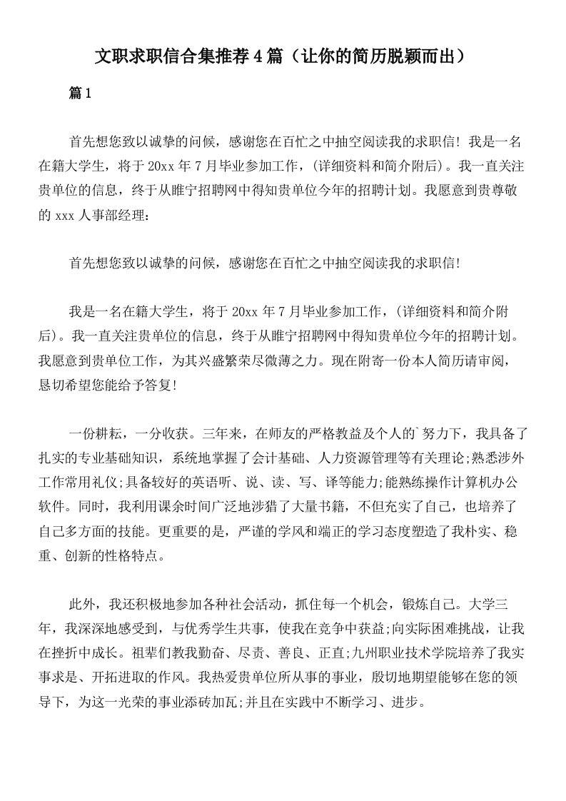 文职求职信合集推荐4篇（让你的简历脱颖而出）