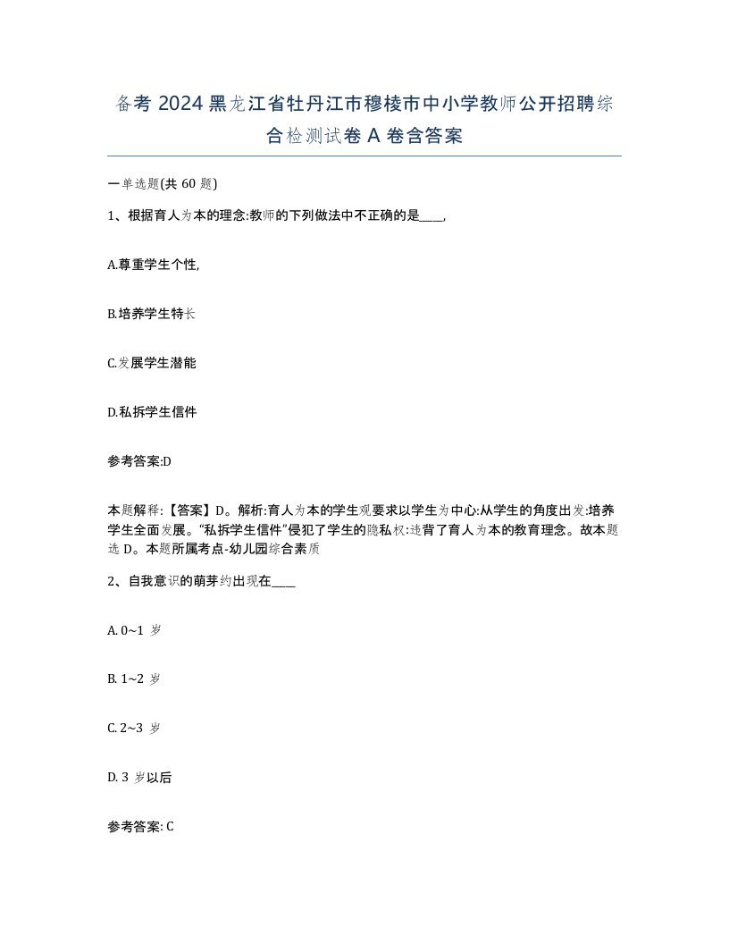 备考2024黑龙江省牡丹江市穆棱市中小学教师公开招聘综合检测试卷A卷含答案