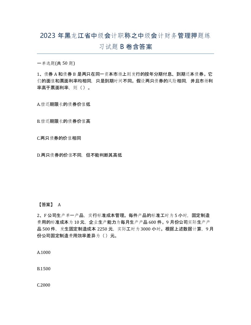 2023年黑龙江省中级会计职称之中级会计财务管理押题练习试题B卷含答案