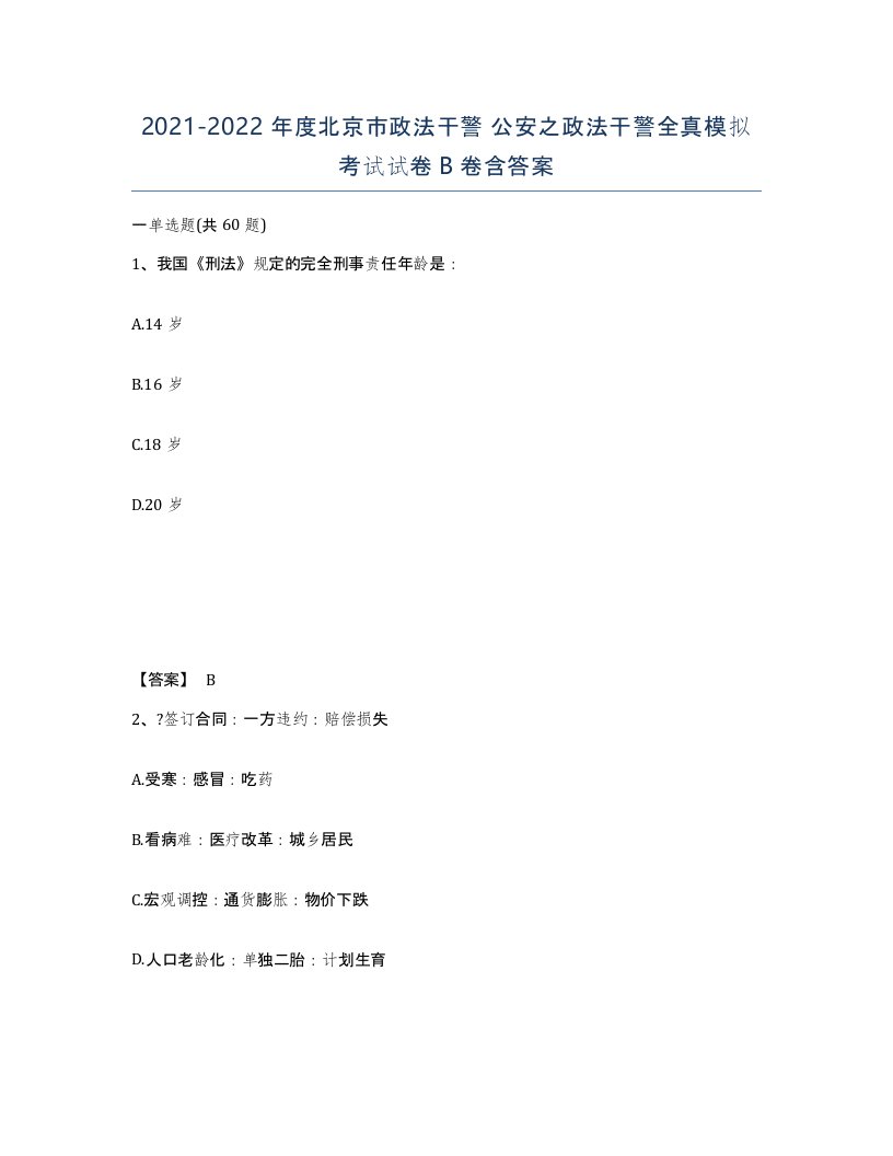 2021-2022年度北京市政法干警公安之政法干警全真模拟考试试卷B卷含答案