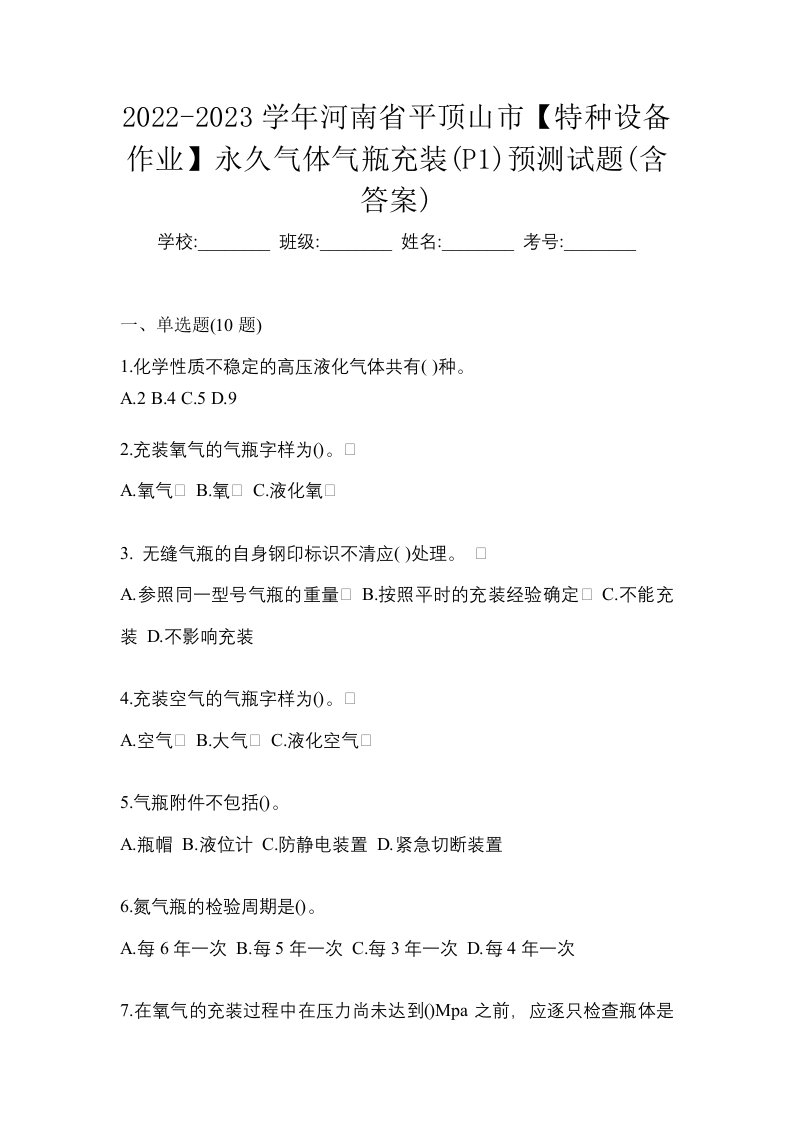 2022-2023学年河南省平顶山市特种设备作业永久气体气瓶充装P1预测试题含答案