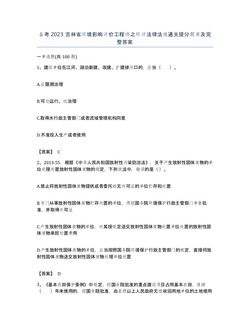 备考2023吉林省环境影响评价工程师之环评法律法规通关提分题库及完整答案