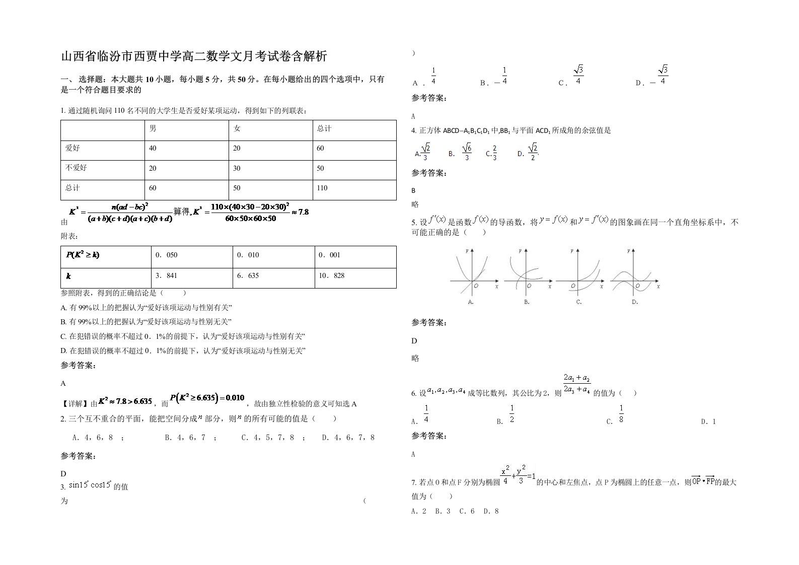 山西省临汾市西贾中学高二数学文月考试卷含解析