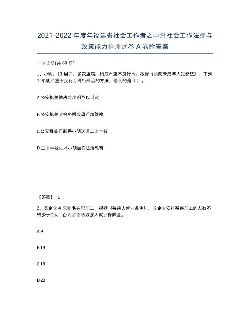 2021-2022年度年福建省社会工作者之中级社会工作法规与政策能力检测试卷A卷附答案