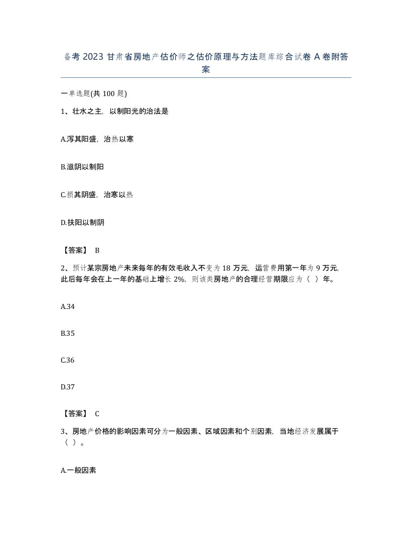 备考2023甘肃省房地产估价师之估价原理与方法题库综合试卷A卷附答案