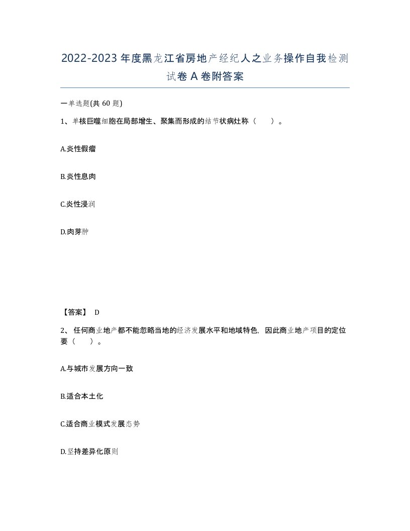 2022-2023年度黑龙江省房地产经纪人之业务操作自我检测试卷A卷附答案