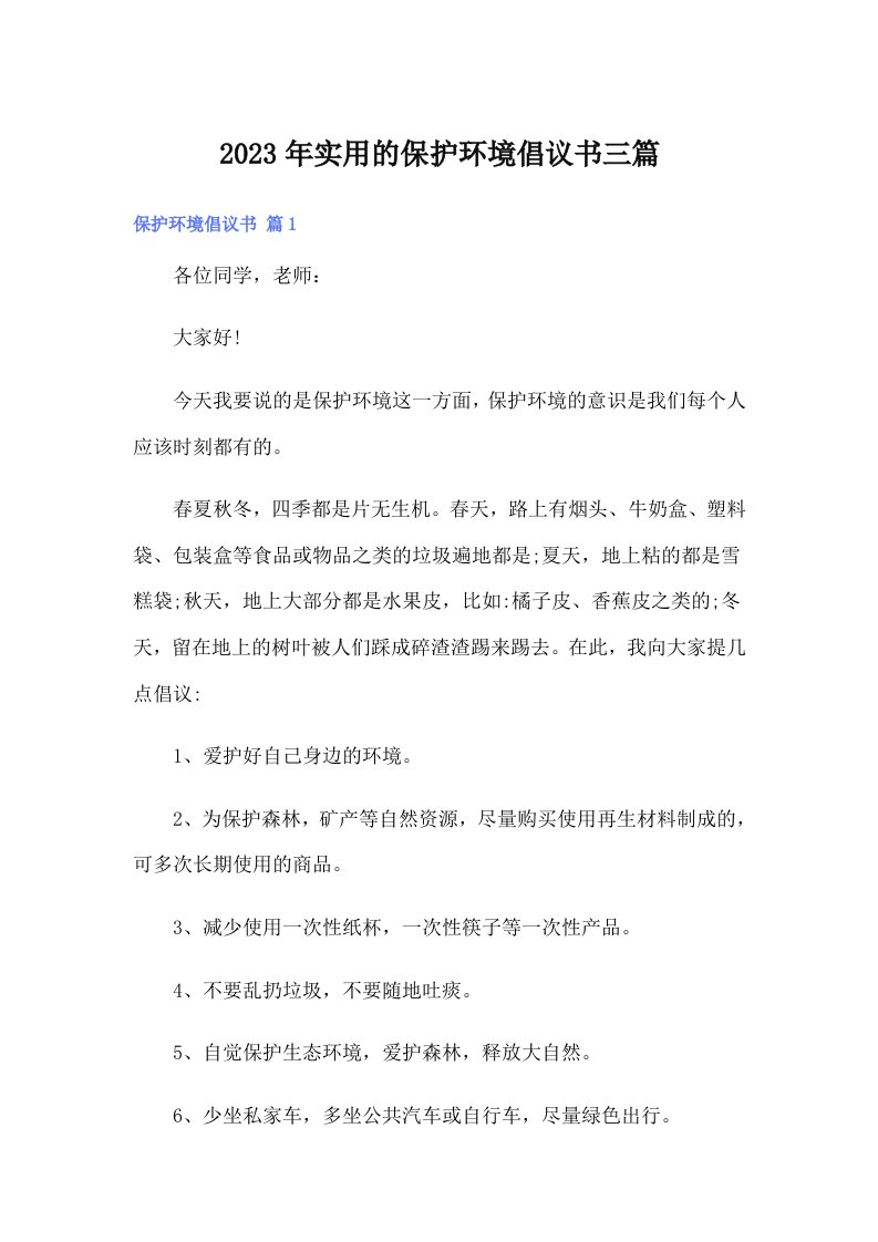 实用的保护环境倡议书三篇