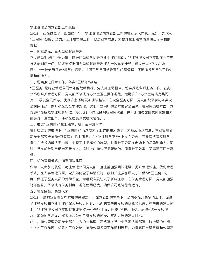 物业管理公司党支部工作总结范文2023