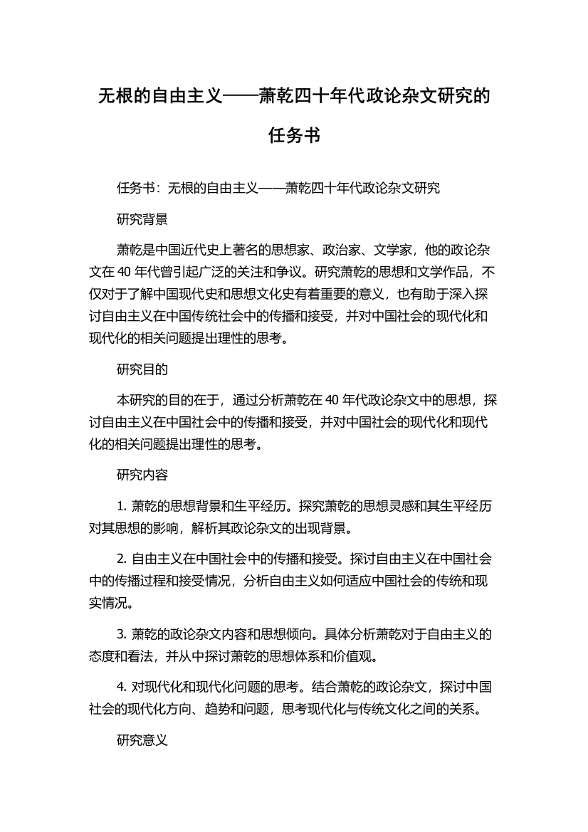 无根的自由主义——萧乾四十年代政论杂文研究的任务书