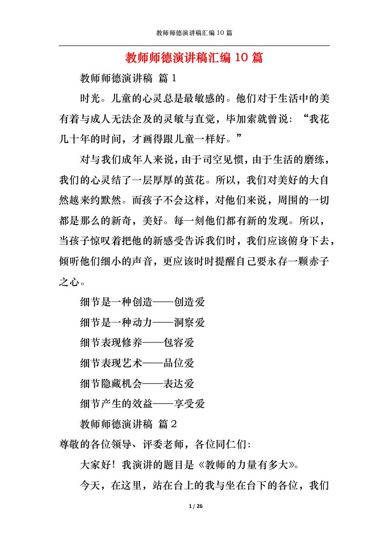 精选教师师德演讲稿汇编10篇