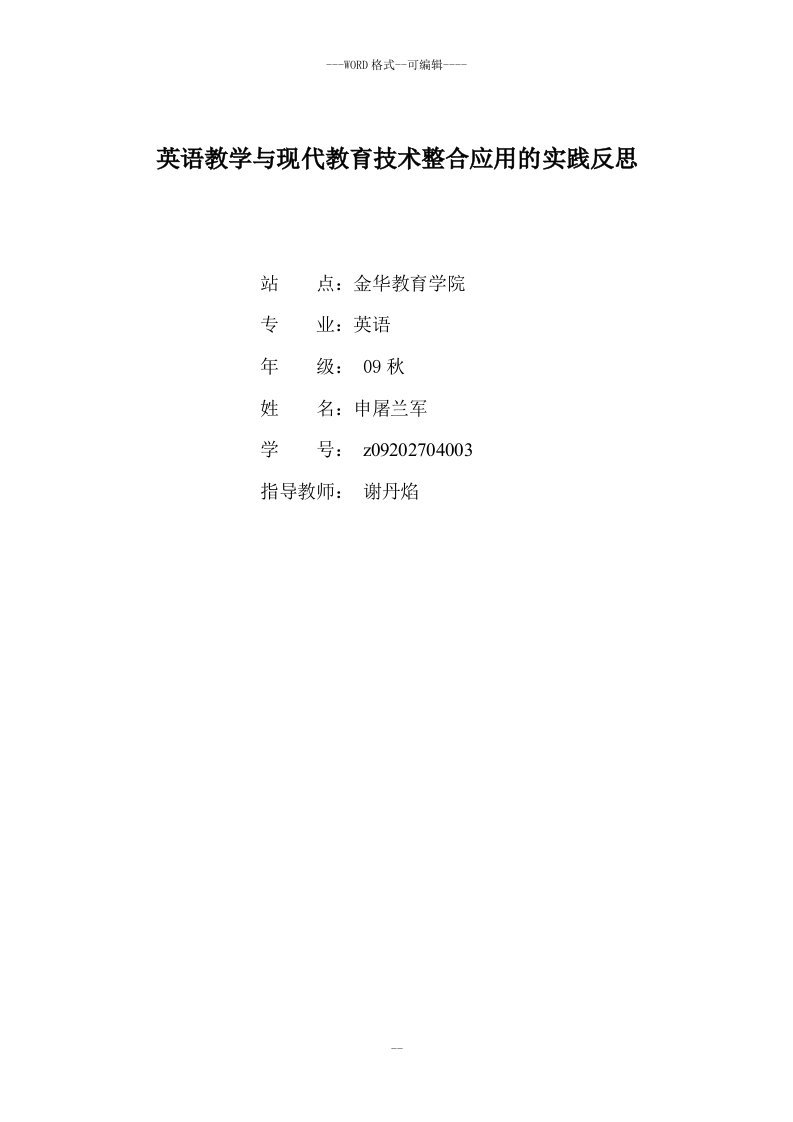 英语教学与现代教育技术整合应用的实践反思