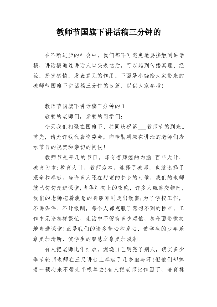 教师节国旗下讲话稿三分钟的