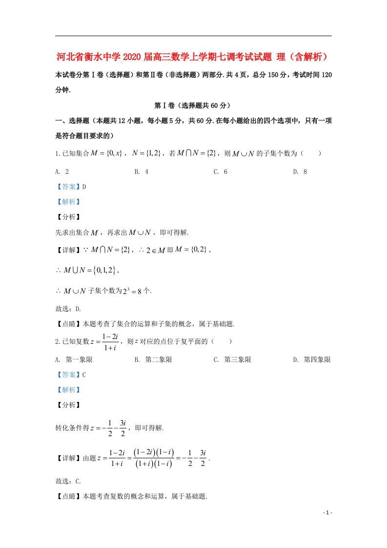 河北省衡水中学2020届高三数学上学期七调考试试题理含解析