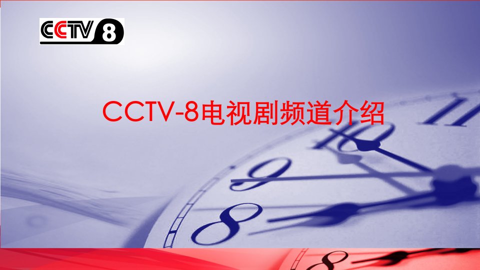 [精选]CCTV-8电视剧频道受众、收视简单介绍