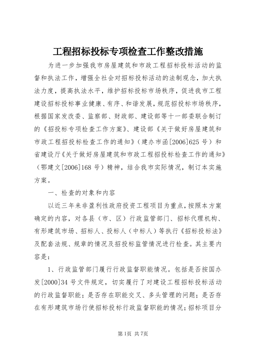 工程招标投标专项检查工作整改措施