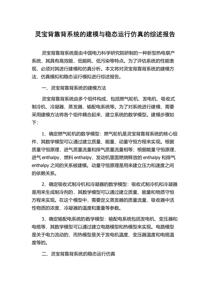 灵宝背靠背系统的建模与稳态运行仿真的综述报告