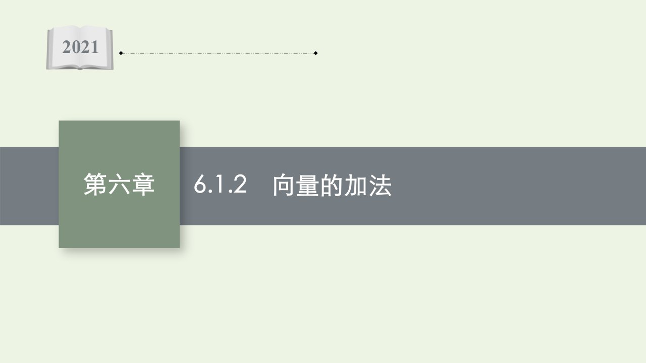 2021_2022学年新教材高中数学第六章平面向量初步1.2向量的加法课件新人教B版必修第二册