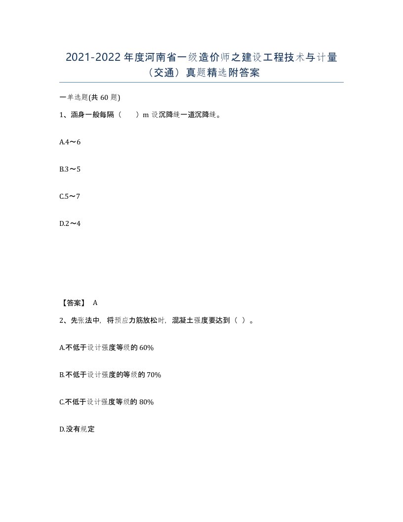 2021-2022年度河南省一级造价师之建设工程技术与计量交通真题附答案