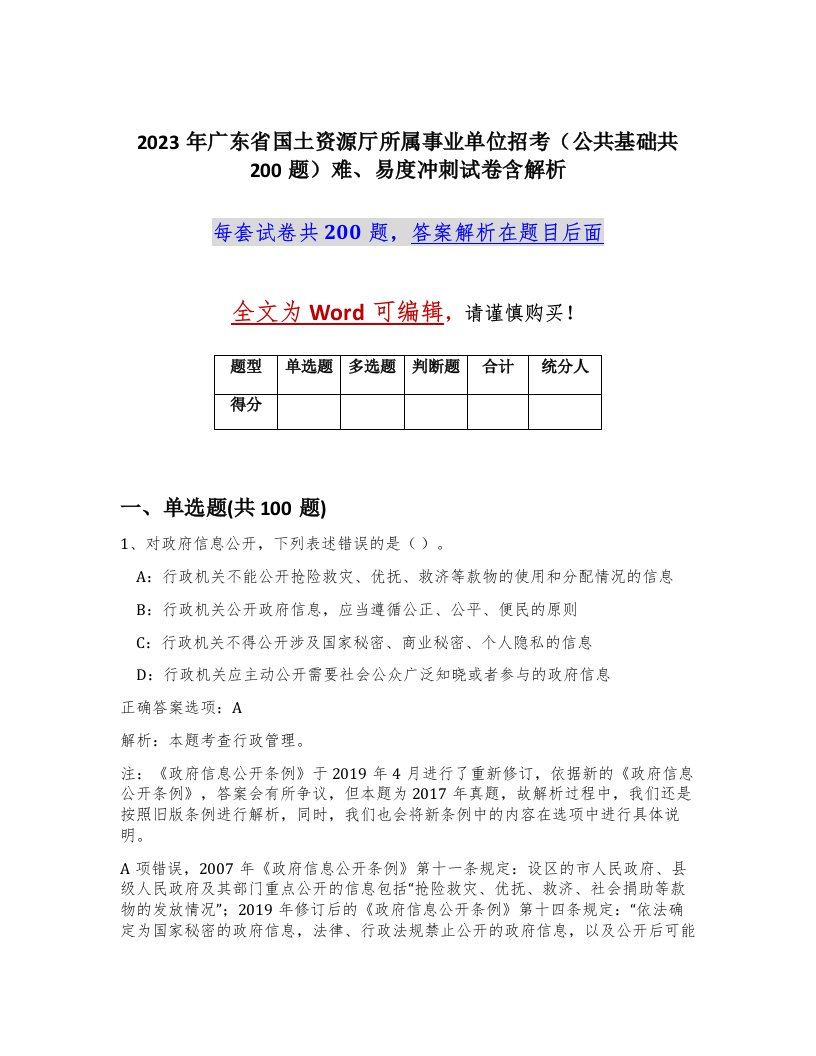 2023年广东省国土资源厅所属事业单位招考公共基础共200题难易度冲刺试卷含解析