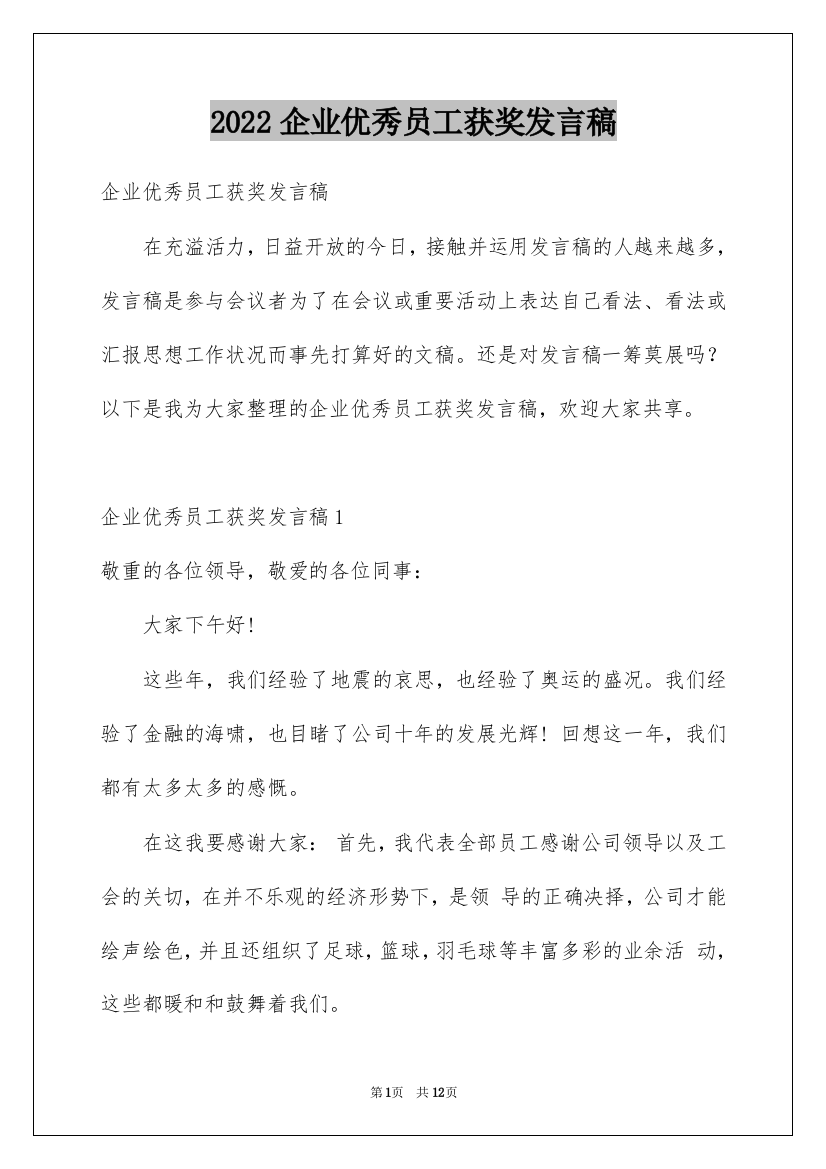 2022企业优秀员工获奖发言稿_1