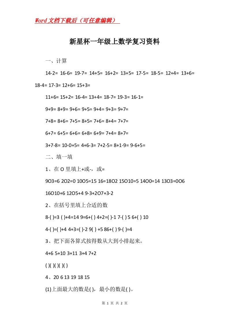 新星杯一年级上数学复习资料