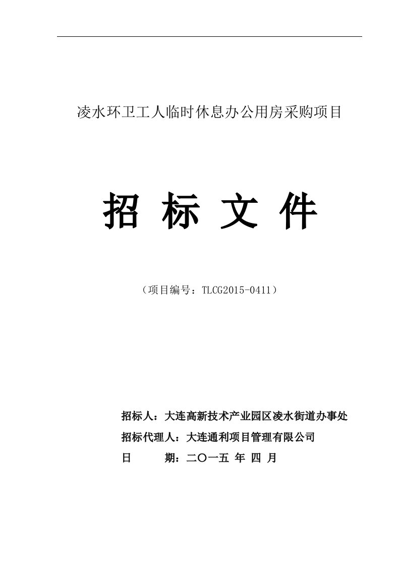 凌水环卫工人临时休息办公用房采购项目