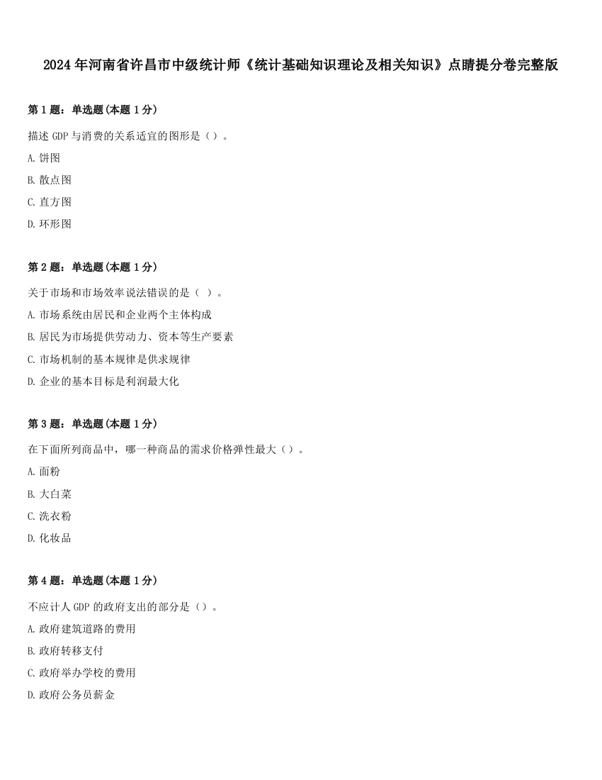 2024年河南省许昌市中级统计师《统计基础知识理论及相关知识》点睛提分卷完整版