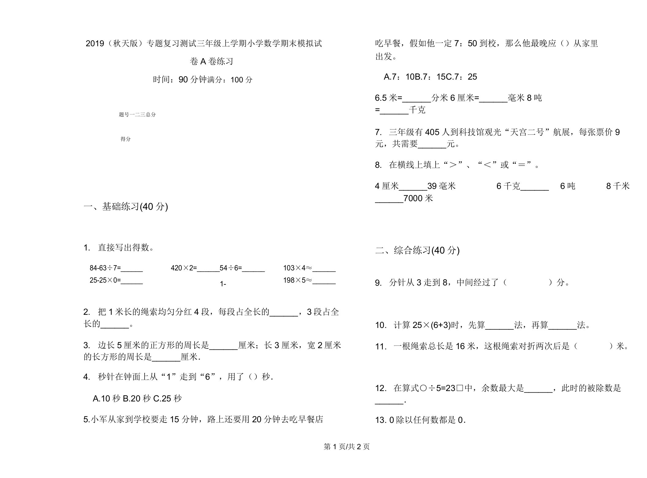 2019(秋季版)专题复习测试三年级上学期小学数学期末模拟试卷A卷练习