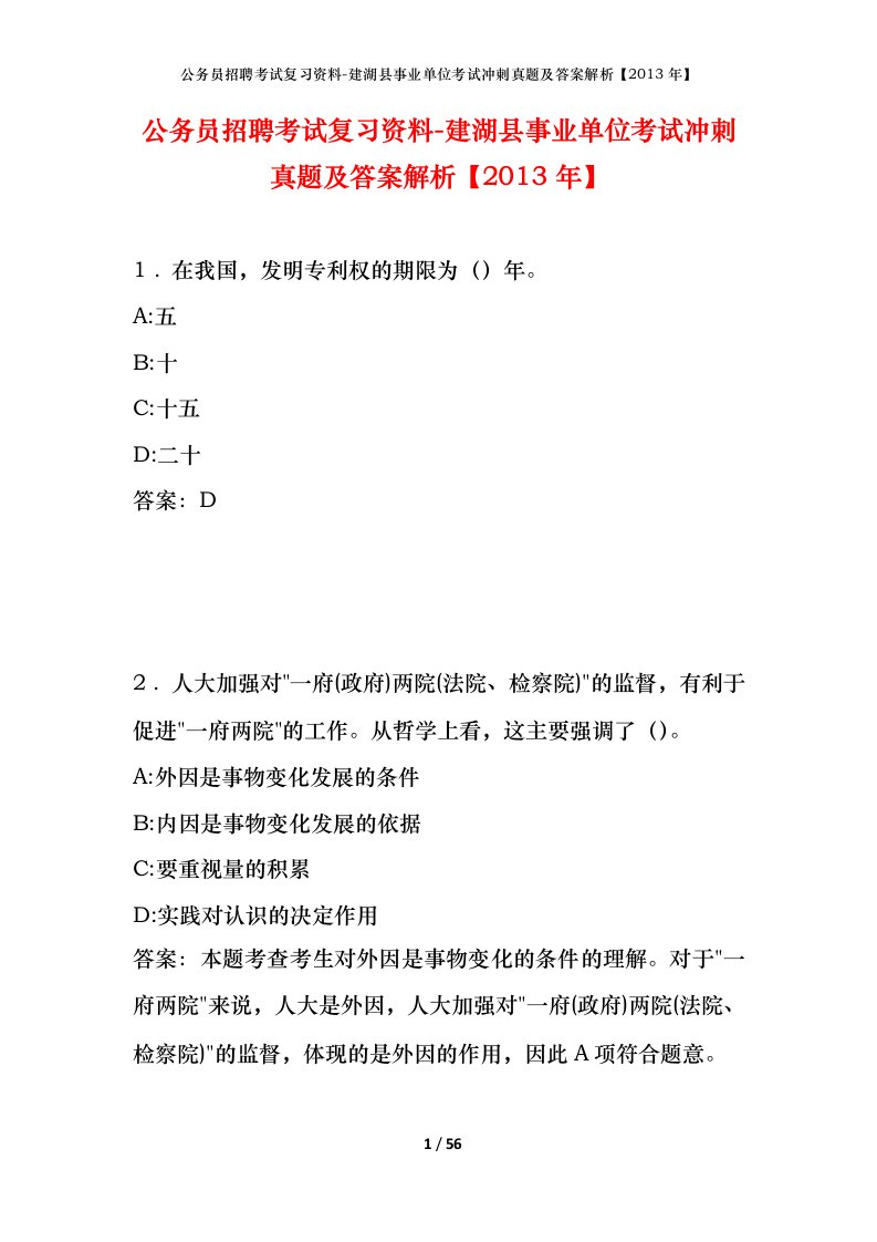 公务员招聘考试复习资料-建湖县事业单位考试冲刺真题及答案解析2013年