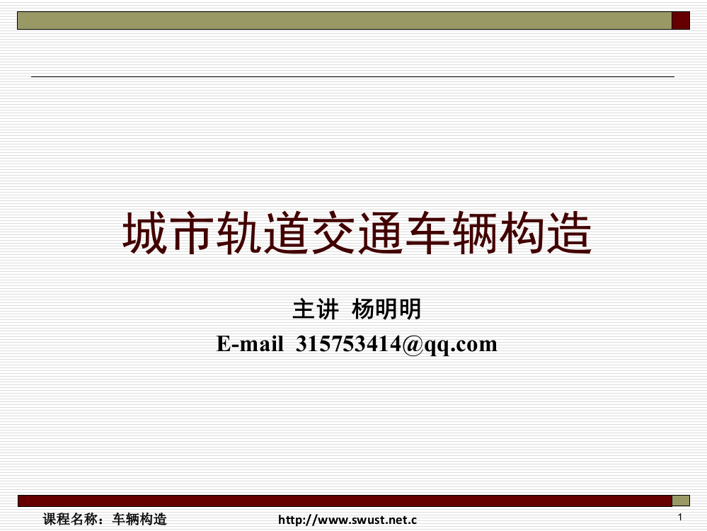 城市轨道交通车辆的基本知识-文档资料