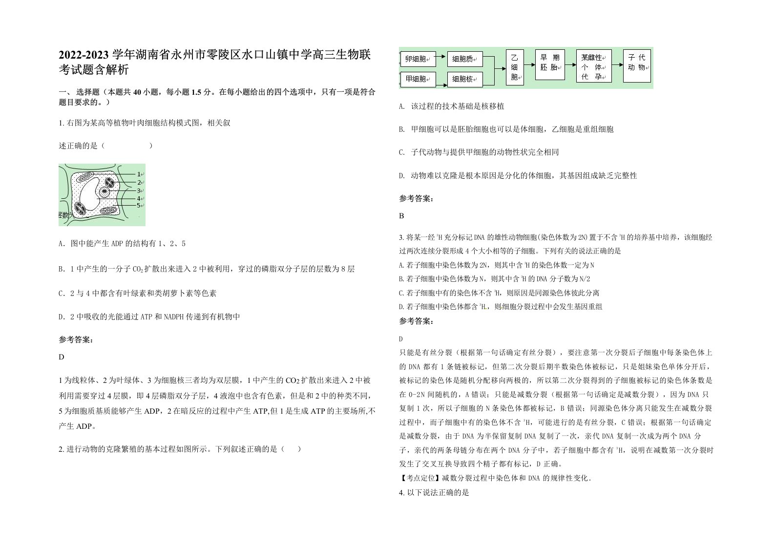 2022-2023学年湖南省永州市零陵区水口山镇中学高三生物联考试题含解析