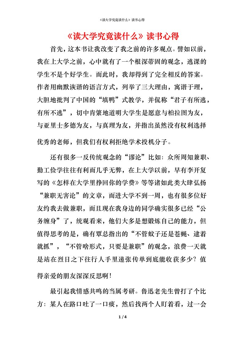 精编读大学究竟读什么读书心得