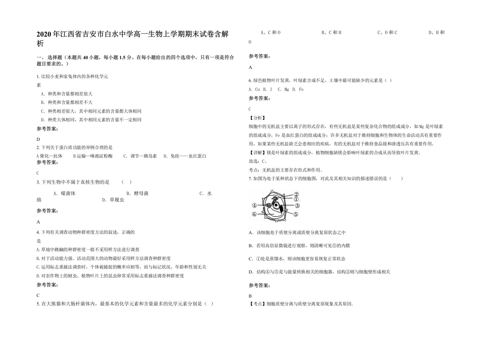 2020年江西省吉安市白水中学高一生物上学期期末试卷含解析