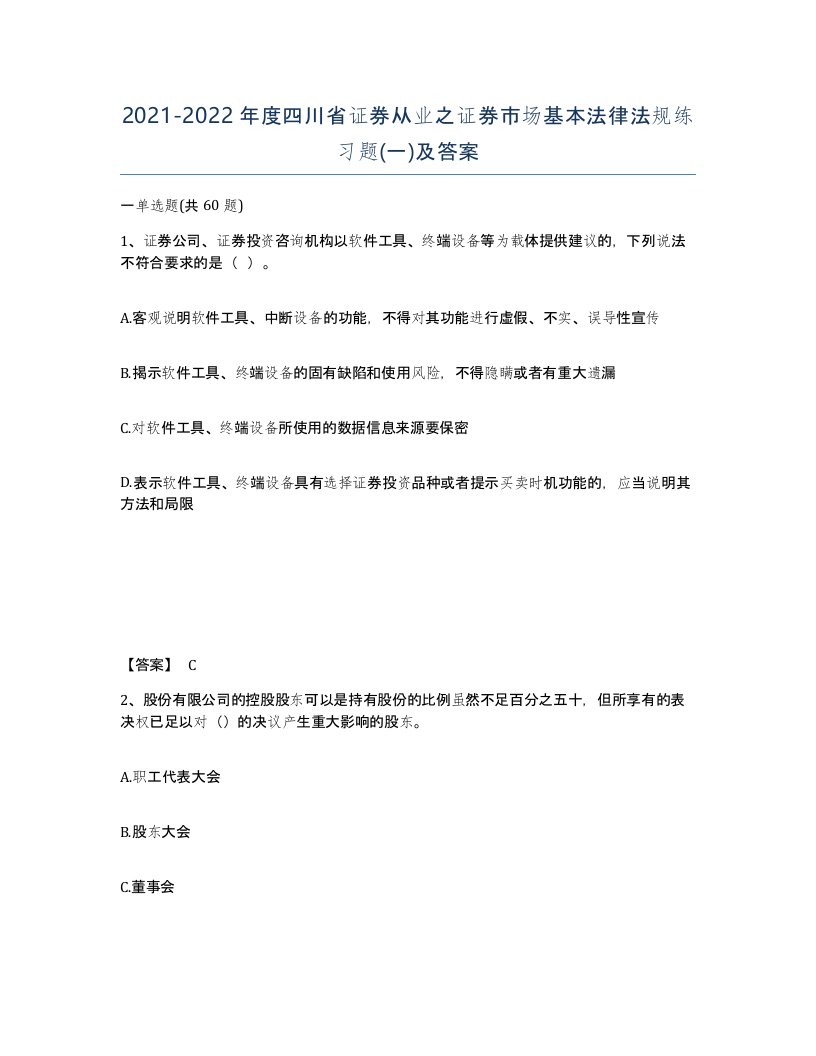 2021-2022年度四川省证券从业之证券市场基本法律法规练习题一及答案