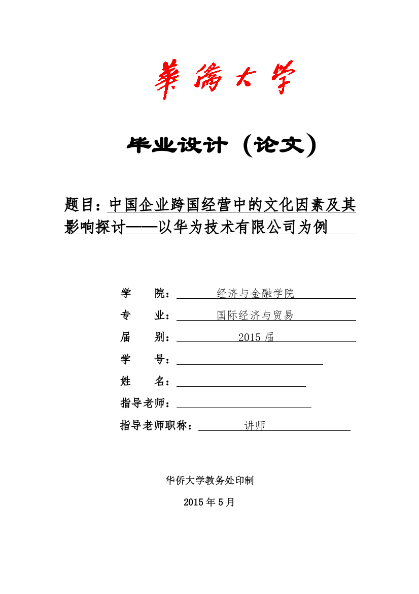 中国企业跨国经营中的文化因素及其影响探讨以华为技术有限公司为例本科论文