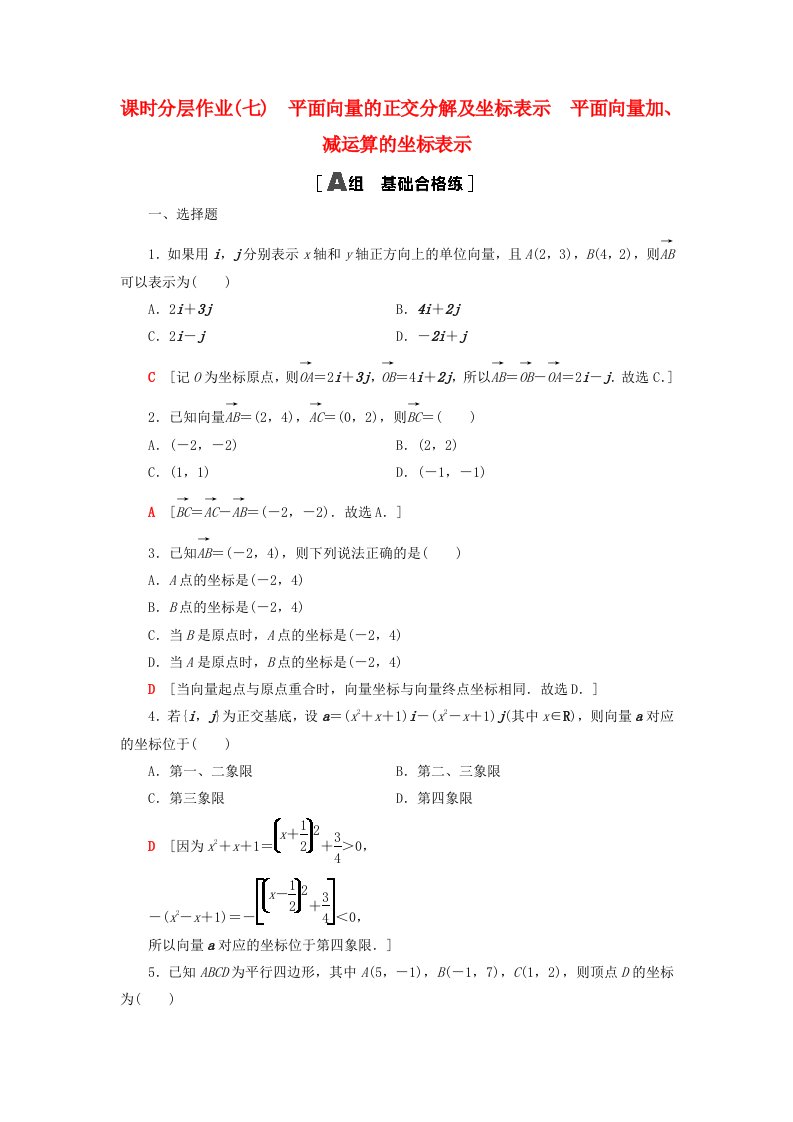 2023新教材高中数学课时分层作业7平面向量的正交分解及坐标表示平面向量加减运算的坐标表示新人教A版必修第二册