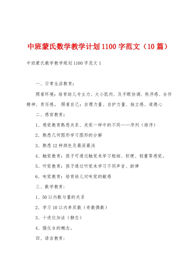 中班蒙氏数学教学计划1100字范文